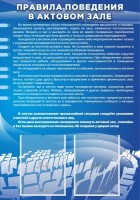Стенд "Правила поведения в актовом зале №2" - fgospostavki.ru - Шумерля