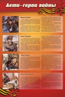 Стенд "Дети-герои войны" - fgospostavki.ru - Шумерля