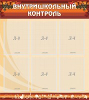 Стенд "Внутришкольный контроль" - fgospostavki.ru - Шумерля