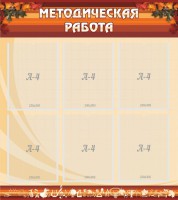 Стенд "Методическая работа" - fgospostavki.ru - Шумерля