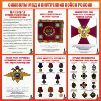 Стенд "Символы МВД и внутренних войск России" - fgospostavki.ru - Шумерля