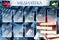 Стенд "Медиатека" Вариант 1 - fgospostavki.ru - Шумерля