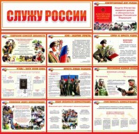Стенд "Служу России" - fgospostavki.ru - Шумерля