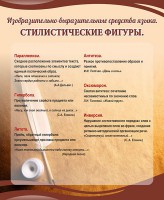 Стенд "Стилистические фигуры" Вариант 2 - fgospostavki.ru - Шумерля