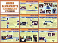 Стенд "Уголок безопасности образовательного учреждения" - fgospostavki.ru - Шумерля
