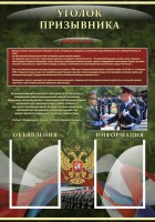 Стенд "Уголок призывника" - fgospostavki.ru - Шумерля