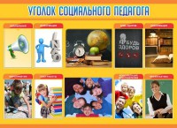 Стенд "Уголок социального педагога" - fgospostavki.ru - Шумерля