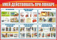 Стенд "Умей действовать при пожаре" - fgospostavki.ru - Шумерля