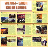 Стенд "Уставы - закон жизни воинов" - fgospostavki.ru - Шумерля
