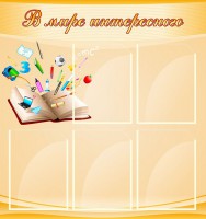 Стенд "В мире интересного" - fgospostavki.ru - Шумерля