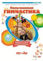 DVD "Пальчиковая гимнастика для развития речи дошкольников" - fgospostavki.ru - Шумерля