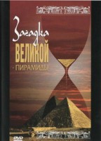 DVD документальный фильм "Загадка великой пирамиды" - fgospostavki.ru - Шумерля