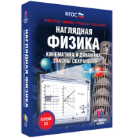 Наглядная физика. Кинематика и динамика. Законы сохранения - fgospostavki.ru - Шумерля