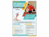 Стенд-уголок "Правила поведения в спортзале" - fgospostavki.ru - Шумерля
