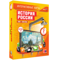 Интерактивные карты. История России. XVII – XVIII вв. 7 класс - fgospostavki.ru - Шумерля