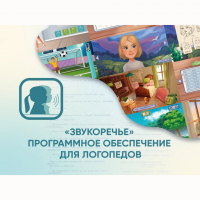 «Звукоречье» Программное обеспечение для Логопедов - fgospostavki.ru - Шумерля