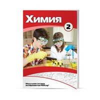 Учебное пособие для обучающихся по использованию Модульной системы экспериментов PROLog по химии. Базовый уровень. Часть 2 - fgospostavki.ru - Шумерля
