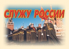Комплект плакатов "Служу России" (11 плакатов) - fgospostavki.ru - Шумерля