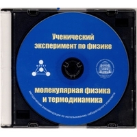 Методические рекомендации по использованию лабораторного комплекта по молекулярной физике и термодинамике «Ученический эксперимент по физике. Молекулярная физика и термодинамика» - fgospostavki.ru - Шумерля