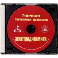 Методические рекомендации по использованию лабораторного комплекта по электродинамике «Ученический эксперимент по физике. Электродинамика» - fgospostavki.ru - Шумерля