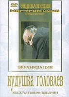 DVD "Иудушка Головлев" - fgospostavki.ru - Шумерля