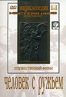 DVD художественный фильм "Человек с ружьем" - fgospostavki.ru - Шумерля