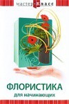 DVD "Мастер-класс. Флористика для начинающих" - fgospostavki.ru - Шумерля