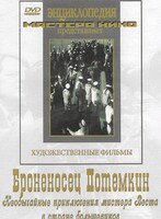 DVD Художественный фильм "Броненосец Потемкин" - fgospostavki.ru - Шумерля