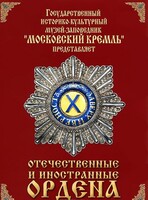 DVD "Отечественные и иностранные ордена" (из коллекций музеев Московского Кремля) - fgospostavki.ru - Шумерля