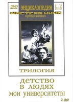 DVD "Трилогия о Горьком (2 диска)" - fgospostavki.ru - Шумерля