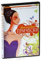 DVD "Эксклюзивные прически" - fgospostavki.ru - Шумерля