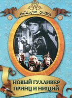 DVD "Принц и нищий, Новый Гулливер" - fgospostavki.ru - Шумерля