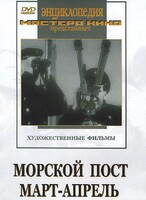 DVD художественный фильм "Морской пост. Март-апрель" - fgospostavki.ru - Шумерля
