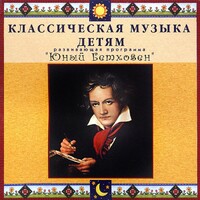 CD Классическая музыка детям - Юный Бетховен - fgospostavki.ru - Шумерля