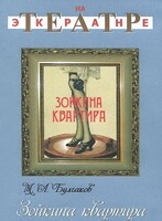 DVD "Зойкина квартира" - fgospostavki.ru - Шумерля
