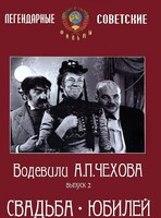 DVD "Водевили Чехова. Выпуск 2. Свадьба / Юбилей" - fgospostavki.ru - Шумерля