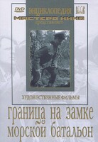 DVD художественный фильм "Граница на замке. Морской батальон" - fgospostavki.ru - Шумерля