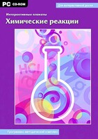 Интерактивные плакаты. Химические реакции. Программно-методический комплекс - fgospostavki.ru - Шумерля