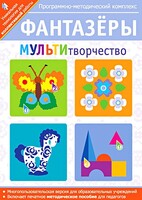 Фантазеры. МУЛЬТИтворчество. Программно-методический комплекс - fgospostavki.ru - Шумерля