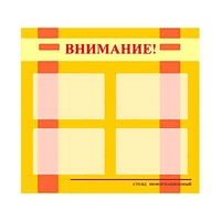 Стенд информационный для ДОУ "Внимание!" (80х75см., 4 карм., алюм. проф.) - fgospostavki.ru - Шумерля