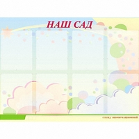 Стенд информационный для ДОУ "Наш сад" (80х110см, 8 карм., алюм. проф.) - fgospostavki.ru - Шумерля