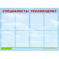 Стенд информационный для ДОУ "Специалисты рекомендуют" (80х110см, 8 карм., алюм. проф.) - fgospostavki.ru - Шумерля