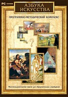 Азбука искусства. Программно-методический комплекс - fgospostavki.ru - Шумерля