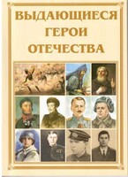 Брошюра "Выдающиеся герои Отечества" - fgospostavki.ru - Шумерля