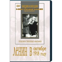 DVD художественный фильм "Ленин в октябре. Ленин в1918 году" - fgospostavki.ru - Шумерля