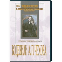 DVD "Водевили Чехова А.П. (на 2-х дисках)" - fgospostavki.ru - Шумерля
