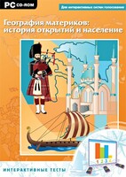 Интерактивные тесты. География материков: история открытий и население - fgospostavki.ru - Шумерля