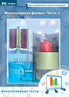 Интерактивные тесты. Молекулярная физика. Часть 1 - fgospostavki.ru - Шумерля