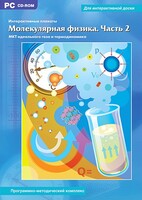 Интерактивные плакаты. Молекулярная физика. Часть 2. Программно-методический комплекс - fgospostavki.ru - Шумерля