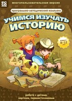 Учимся изучать историю: работа с датами, картами, первоисточниками. Программно-методический комплекс - fgospostavki.ru - Шумерля